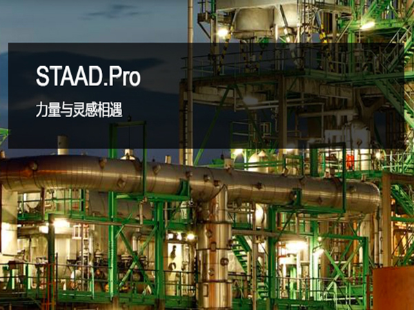 STAAD.Pro 三維結(jié)構(gòu)分析和設(shè)計(jì)軟件 | 突破項(xiàng)目、地域和材料的限制